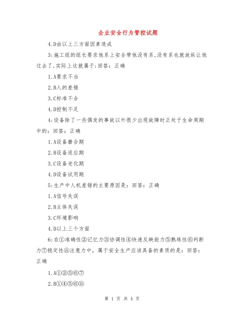 企业安全行为管控试题.doc_第1页