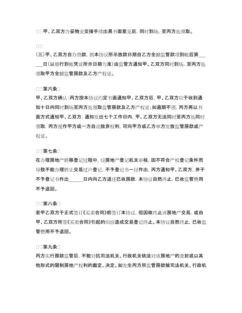 二手房交易资金监管服务协议.doc_第3页