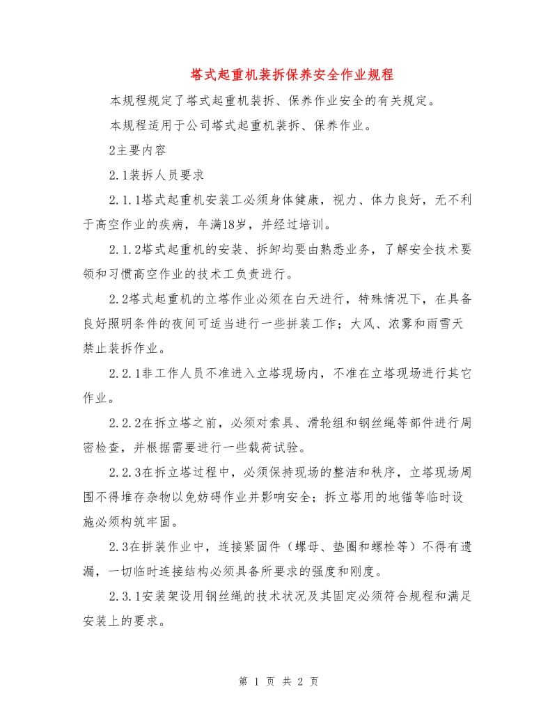 塔式起重机装拆保养安全作业规程.doc_第1页