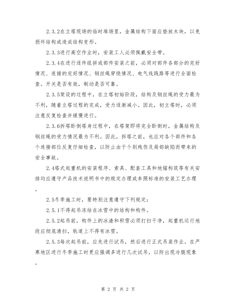 塔式起重机装拆保养安全作业规程.doc_第2页