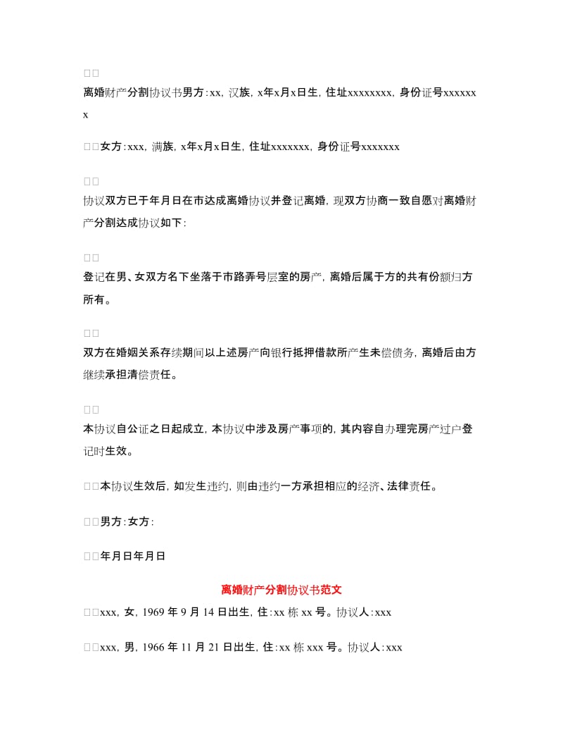 离婚财产协议书范文4篇.doc_第2页