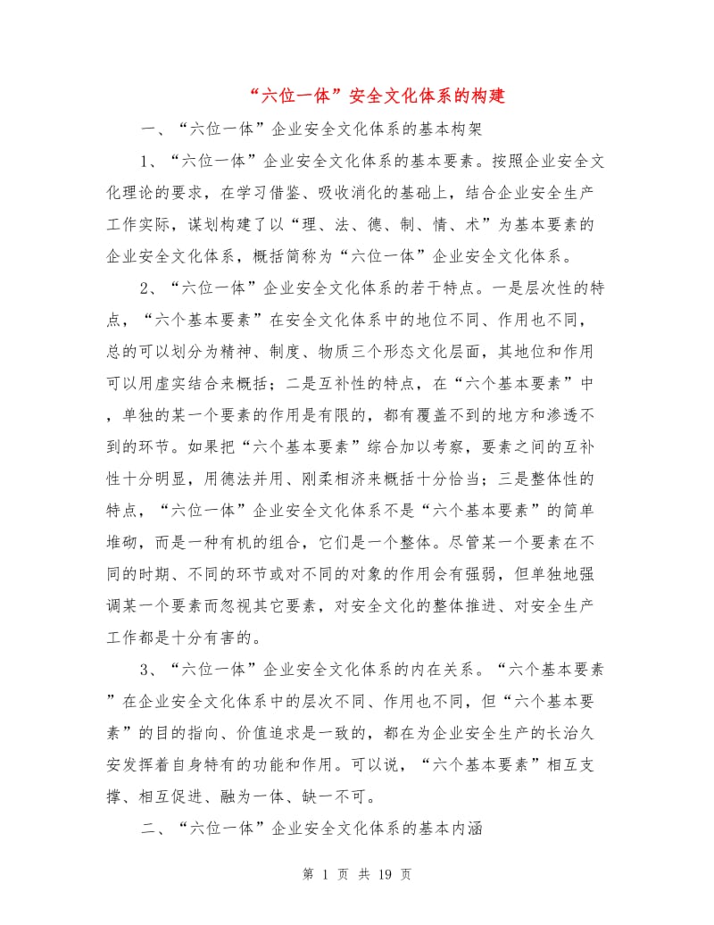 “六位一体”安全文化体系的构建.doc_第1页