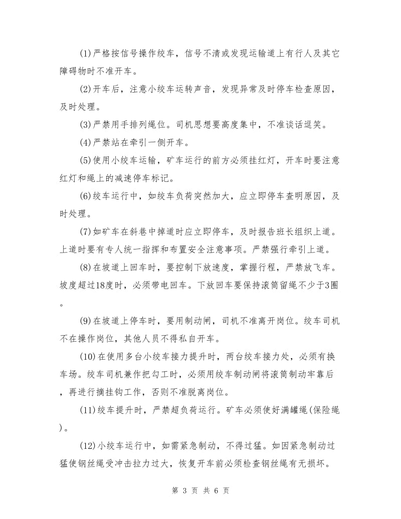 运输技术操作规程.doc_第3页