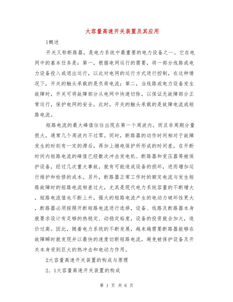 大容量高速开关装置及其应用.doc_第1页