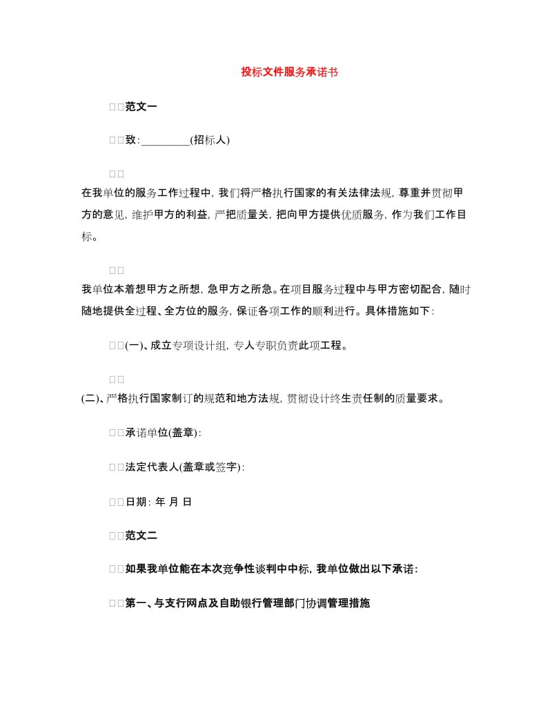 投标文件服务承诺书.doc_第1页