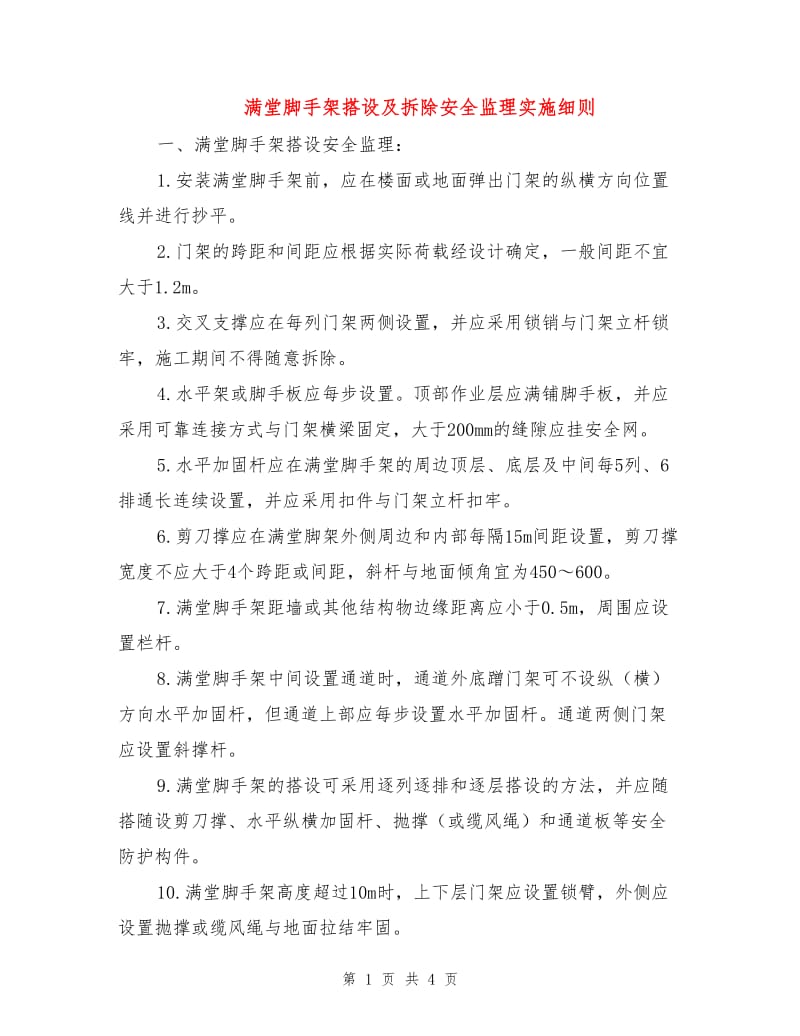 满堂脚手架搭设及拆除安全监理实施细则.doc_第1页