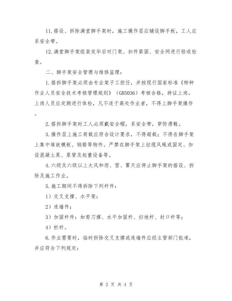 满堂脚手架搭设及拆除安全监理实施细则.doc_第2页