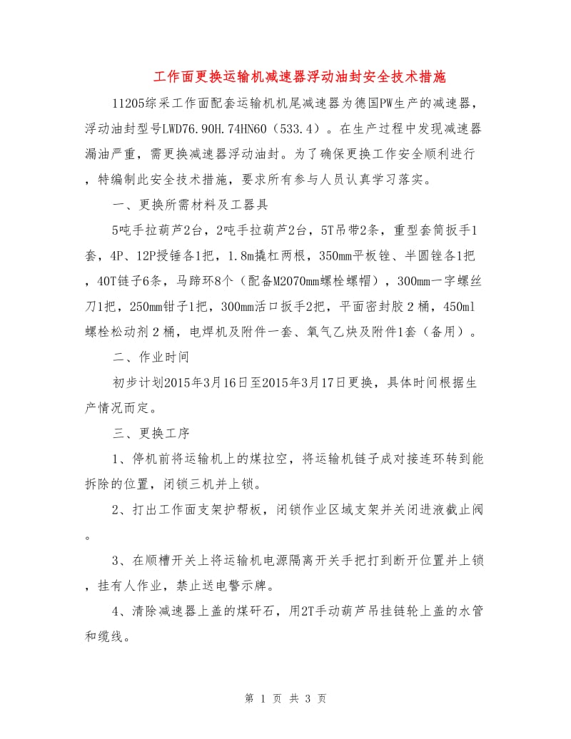 工作面更换运输机减速器浮动油封安全技术措施.doc_第1页