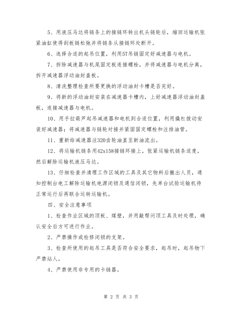 工作面更换运输机减速器浮动油封安全技术措施.doc_第2页