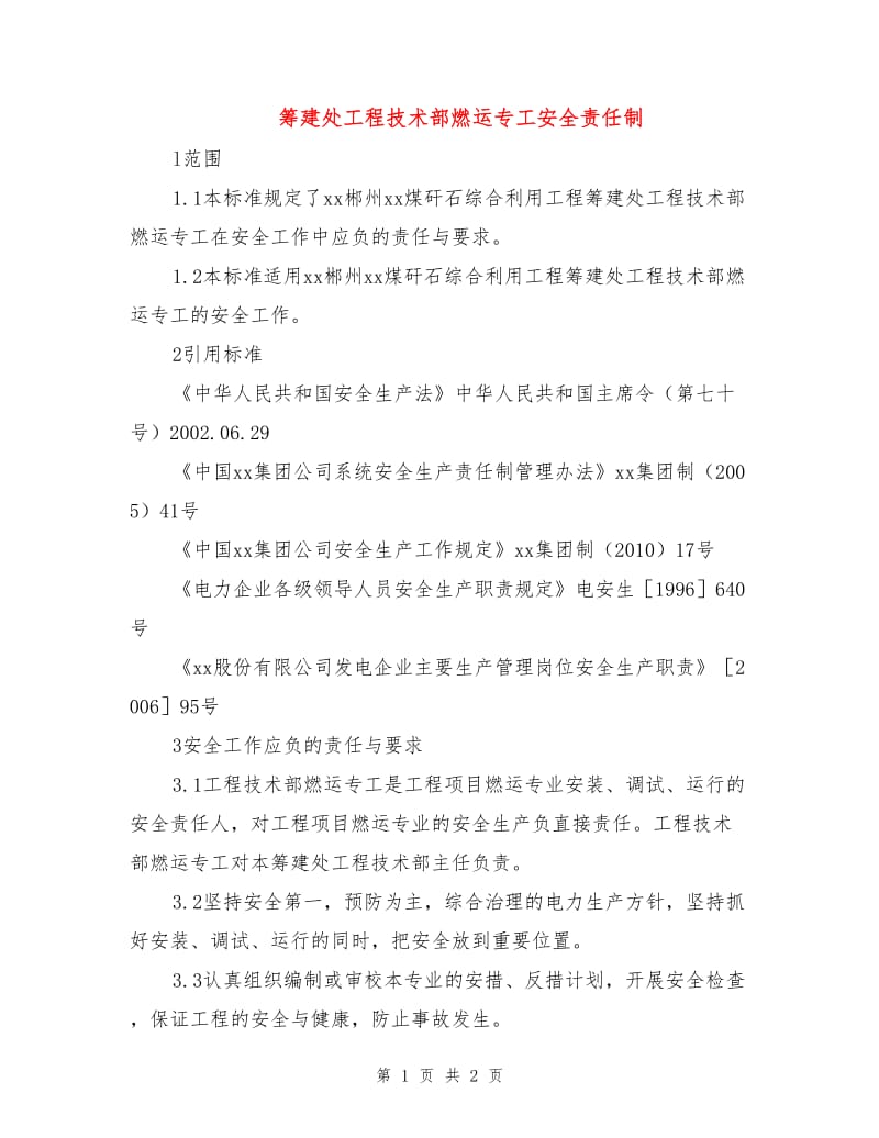 筹建处工程技术部燃运专工安全责任制.doc_第1页