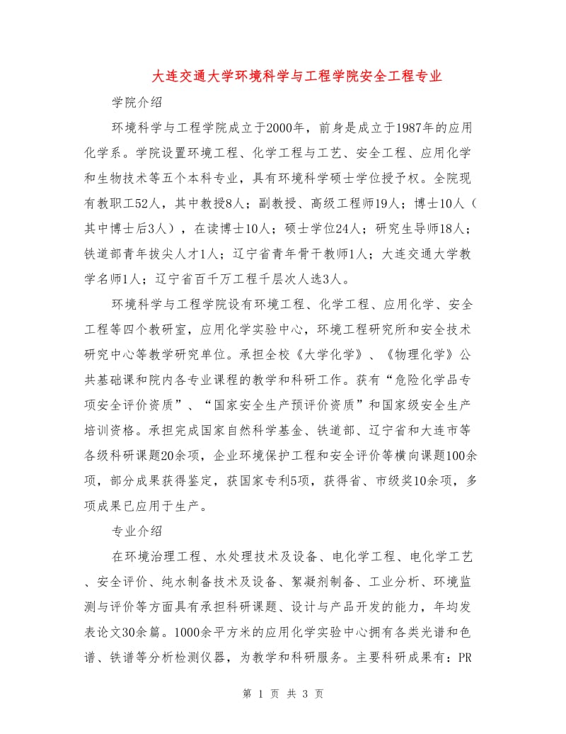 大连交通大学环境科学与工程学院安全工程专业.doc_第1页