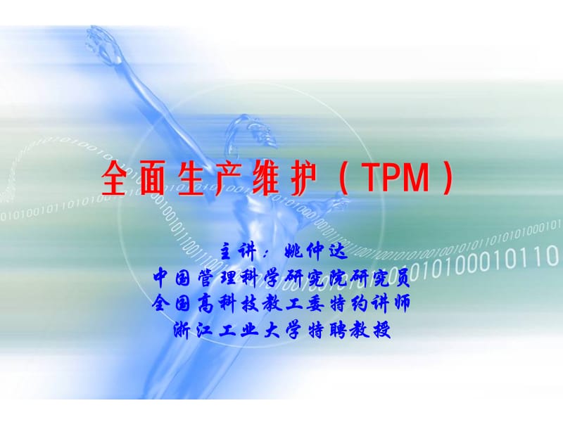 姚老师-全面生产维护(TPM)讲义.ppt_第1页