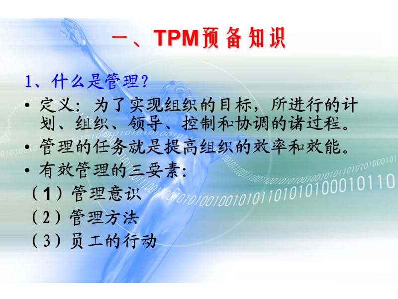 姚老师-全面生产维护(TPM)讲义.ppt_第2页