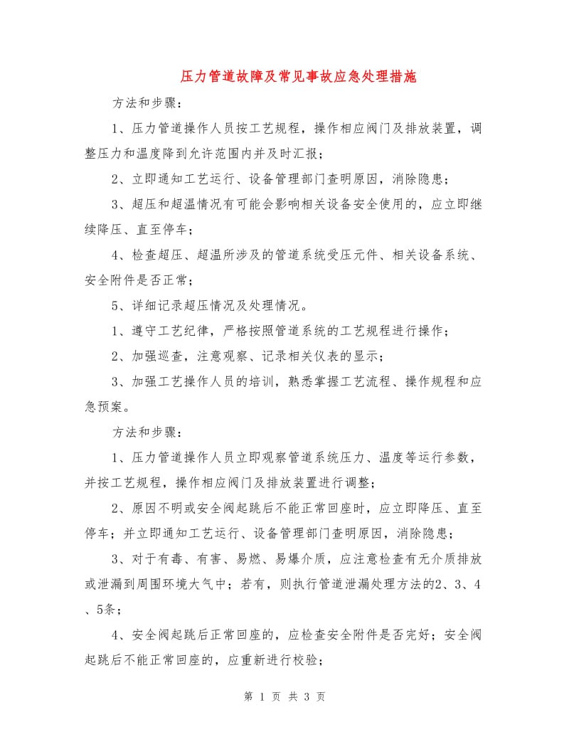 压力管道故障及常见事故应急处理措施.doc_第1页