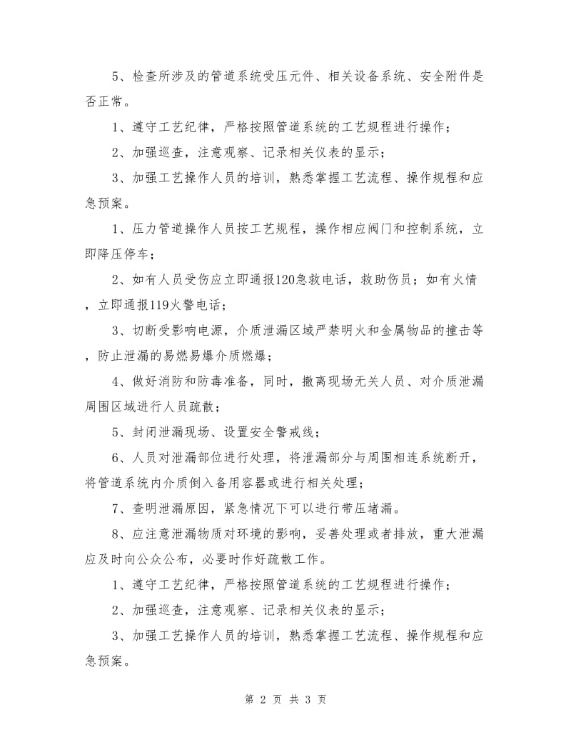 压力管道故障及常见事故应急处理措施.doc_第2页