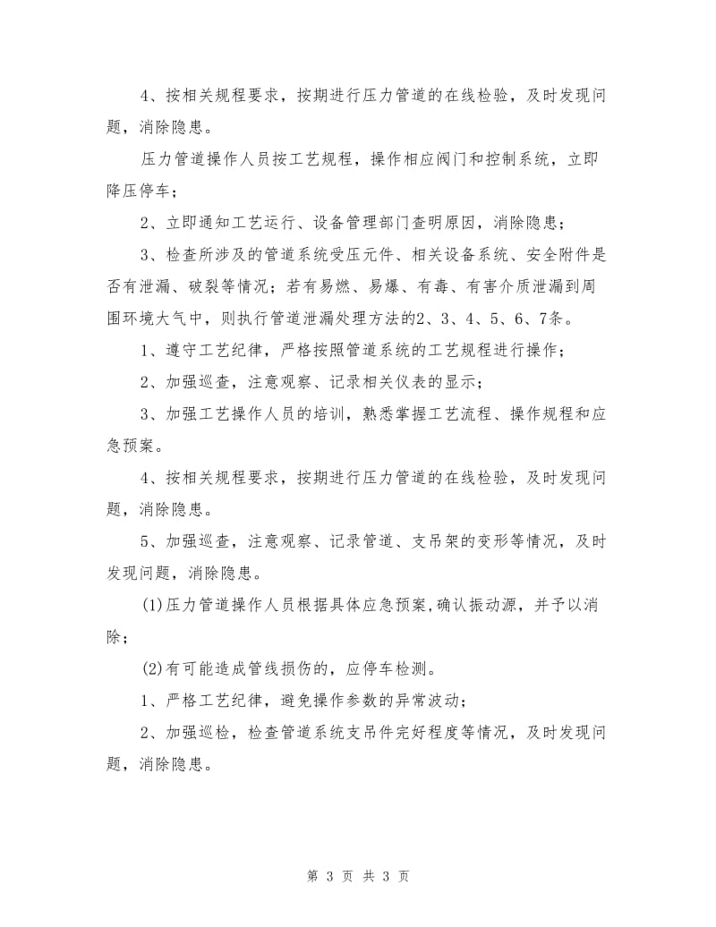 压力管道故障及常见事故应急处理措施.doc_第3页