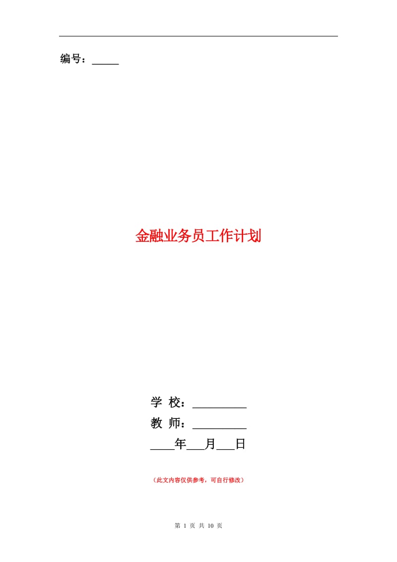 金融业务员工作计划.doc_第1页