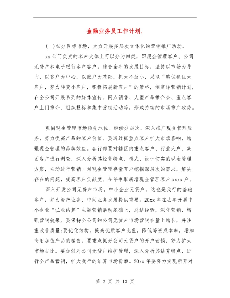 金融业务员工作计划.doc_第2页