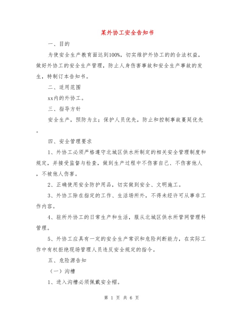 某外协工安全告知书.doc_第1页