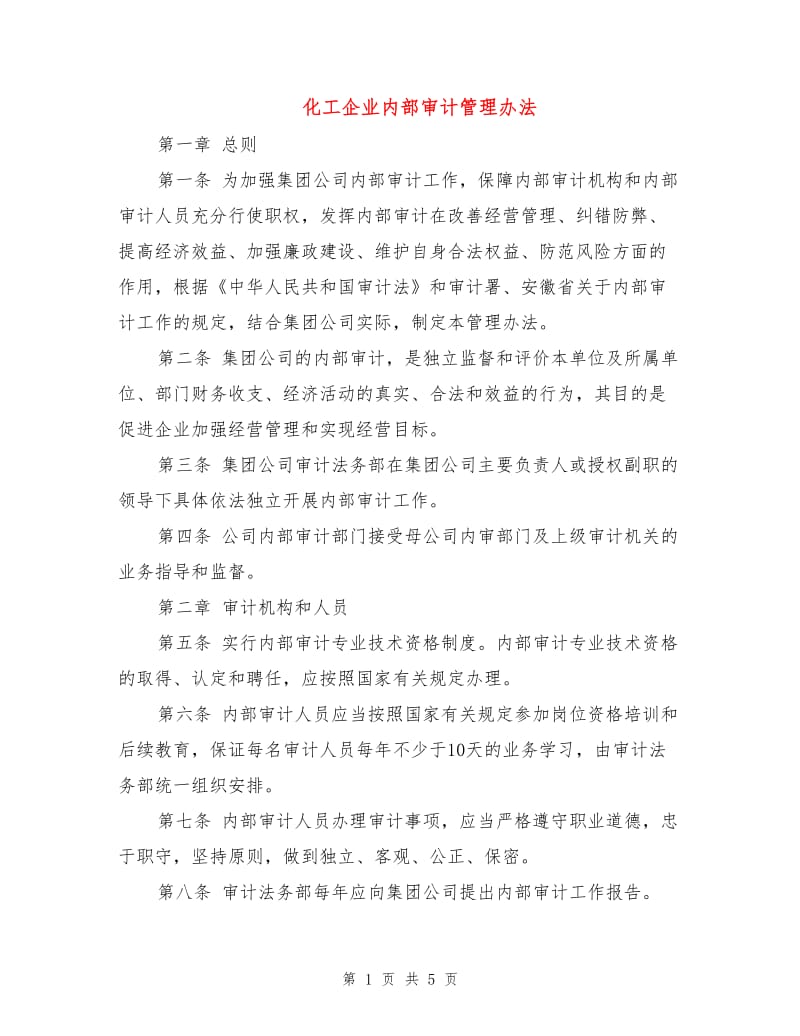 化工企业内部审计管理办法.doc_第1页