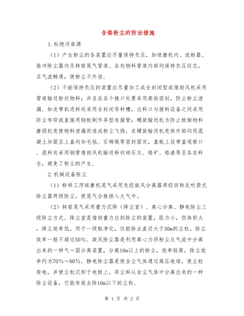 含铬粉尘的防治措施.doc_第1页