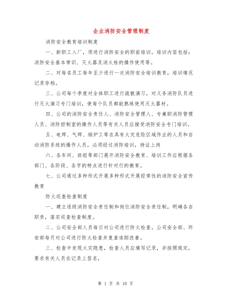 企业消防安全管理制度.doc_第1页