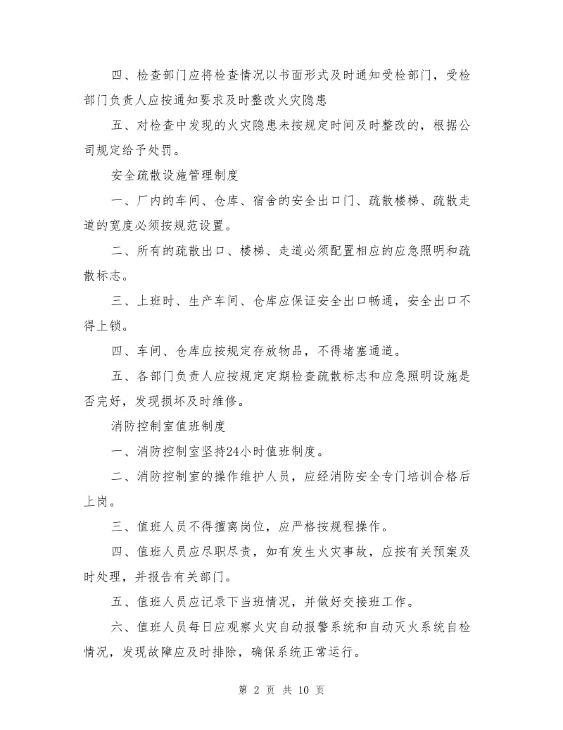 企业消防安全管理制度.doc_第2页