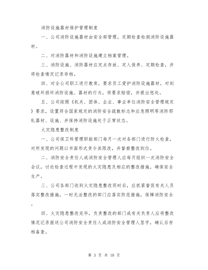 企业消防安全管理制度.doc_第3页