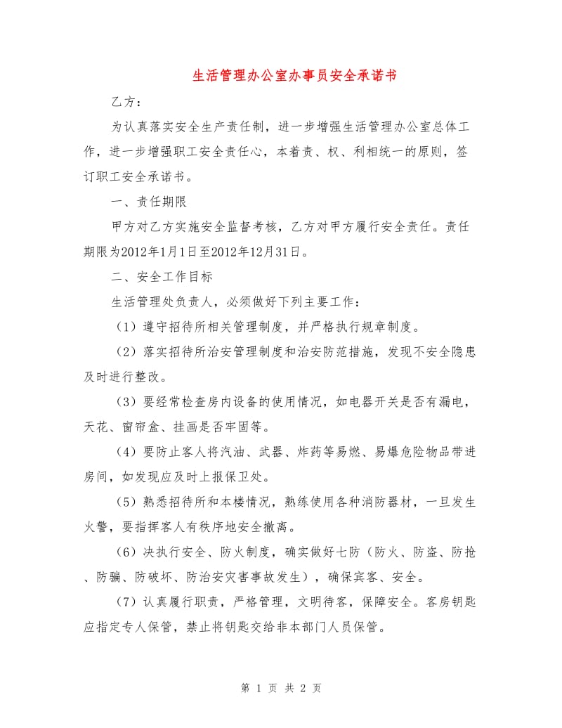 生活管理办公室办事员安全承诺书.doc_第1页