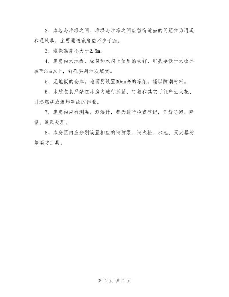 烟花爆竹运输、装卸与贮存操作规程.doc_第2页