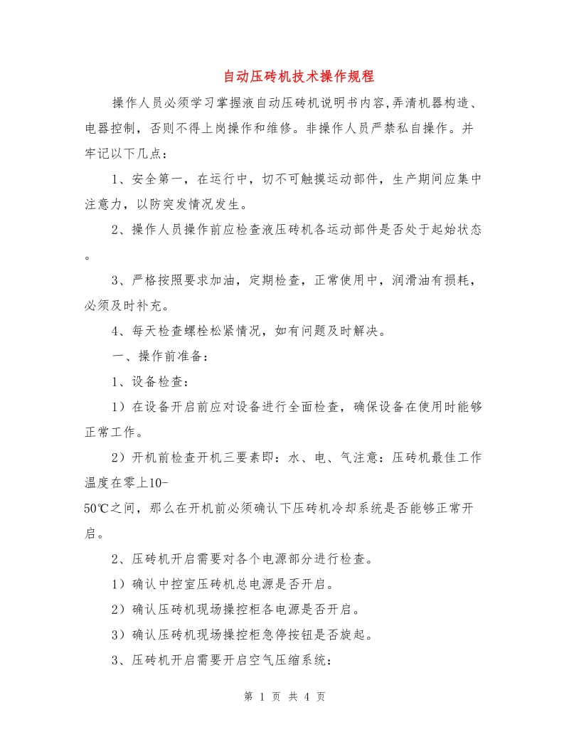 自动压砖机技术操作规程.doc_第1页