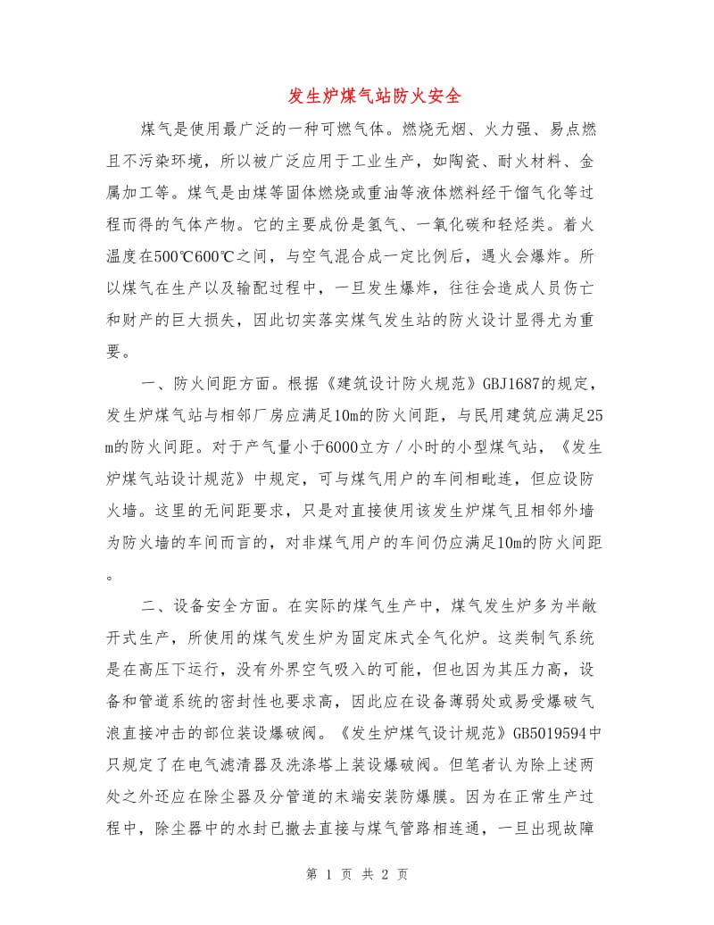 发生炉煤气站防火安全.doc_第1页