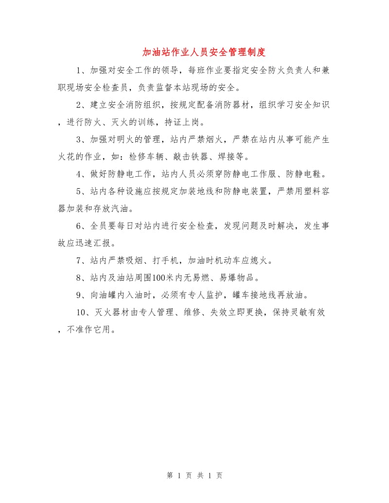 加油站作业人员安全管理制度.doc_第1页