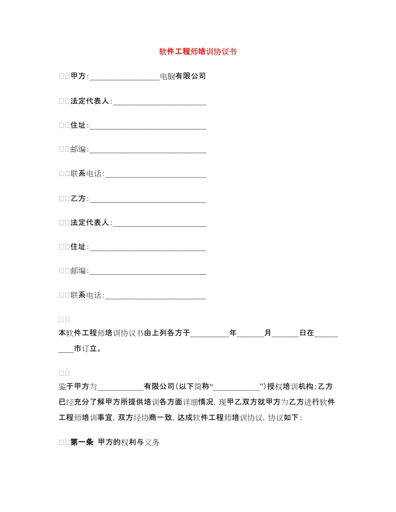 软件工程师培训协议书.doc_第1页