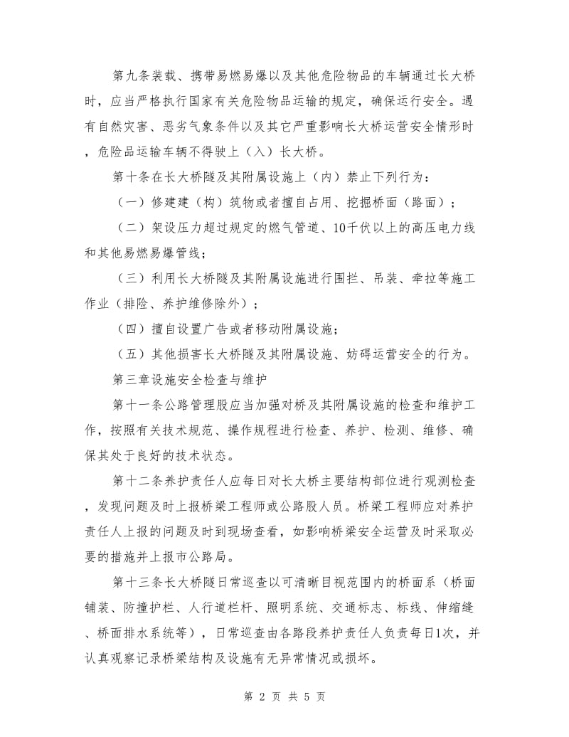 长大桥安全运营管理制度实施细则.doc_第2页