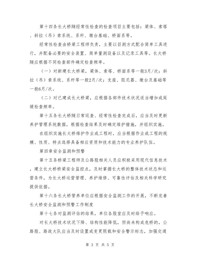 长大桥安全运营管理制度实施细则.doc_第3页