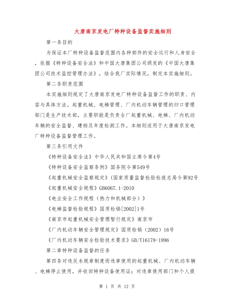 大唐南京发电厂特种设备监督实施细则.doc_第1页