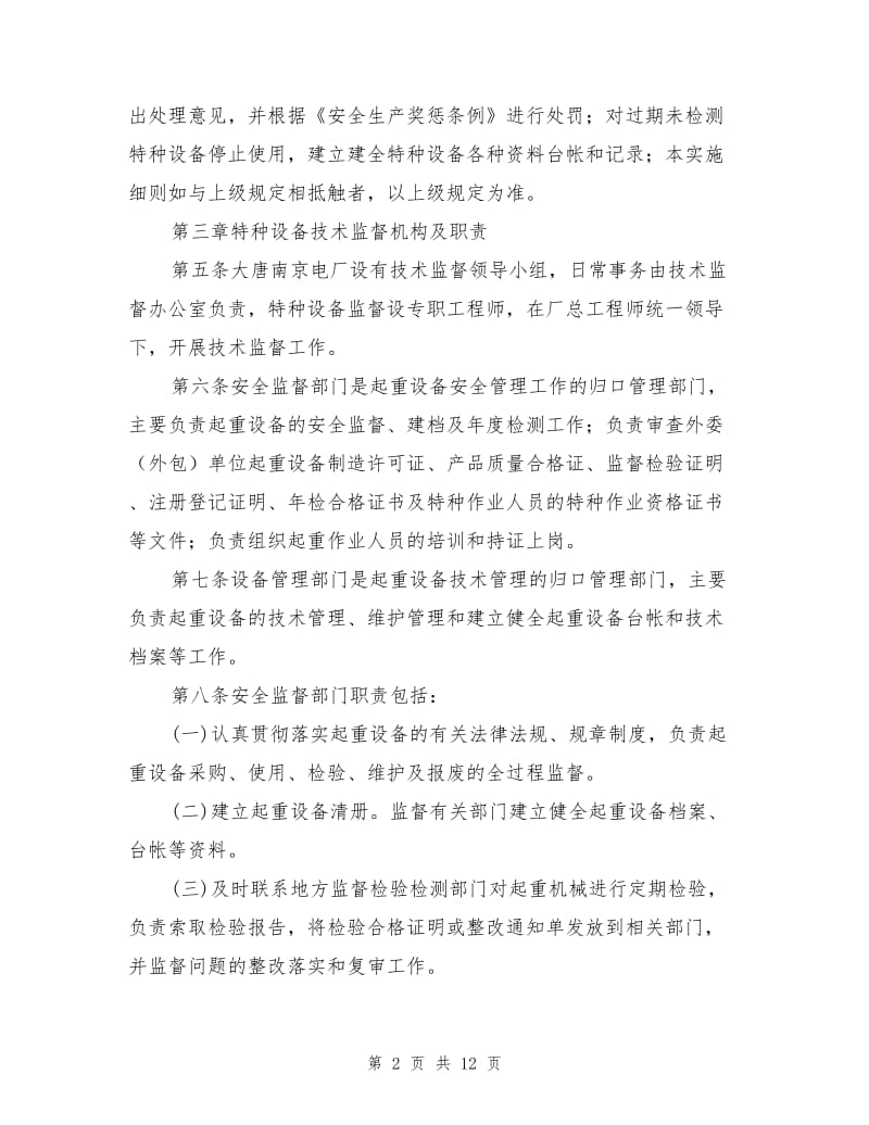 大唐南京发电厂特种设备监督实施细则.doc_第2页
