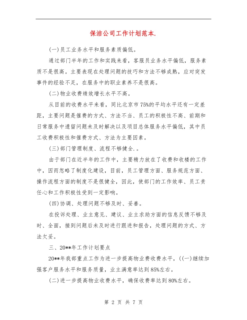 保洁公司工作计划范本.doc_第2页