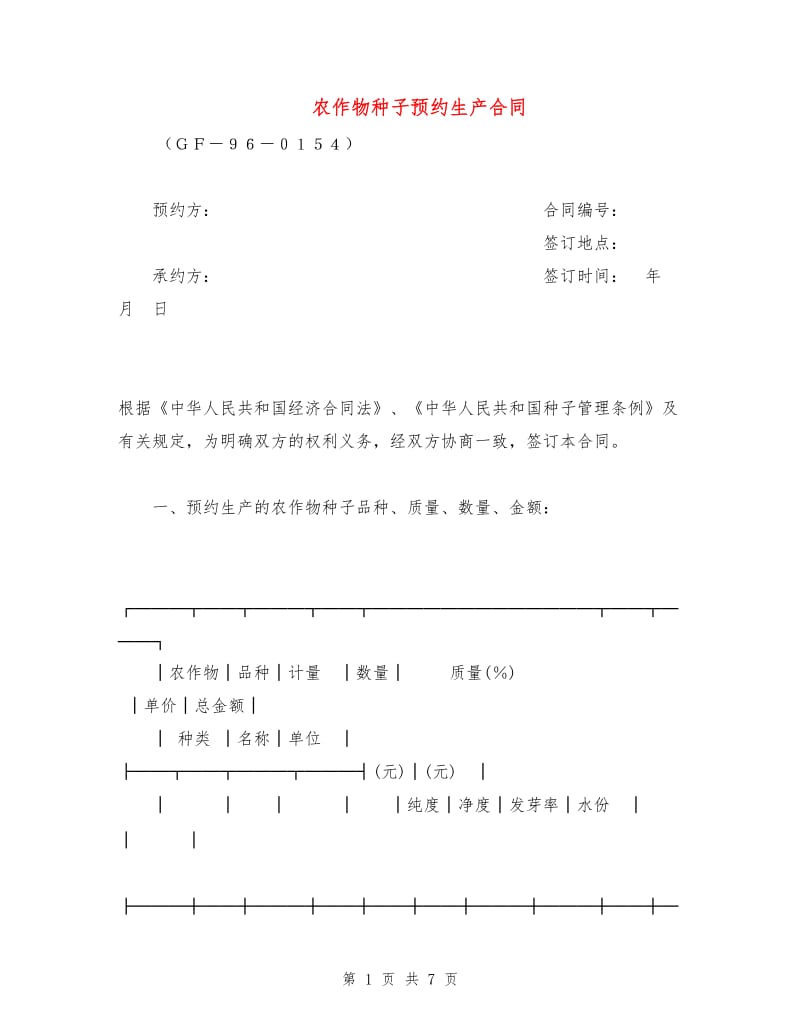 农作物种子预约生产合同1.doc_第1页