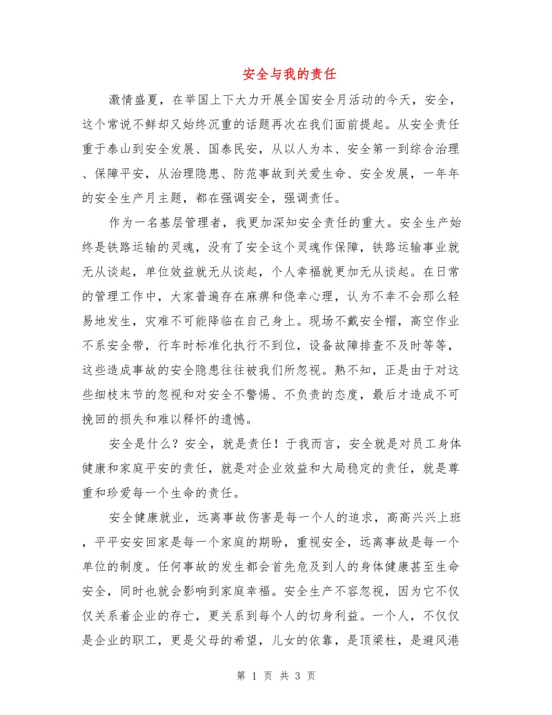 安全与我的责任.doc_第1页