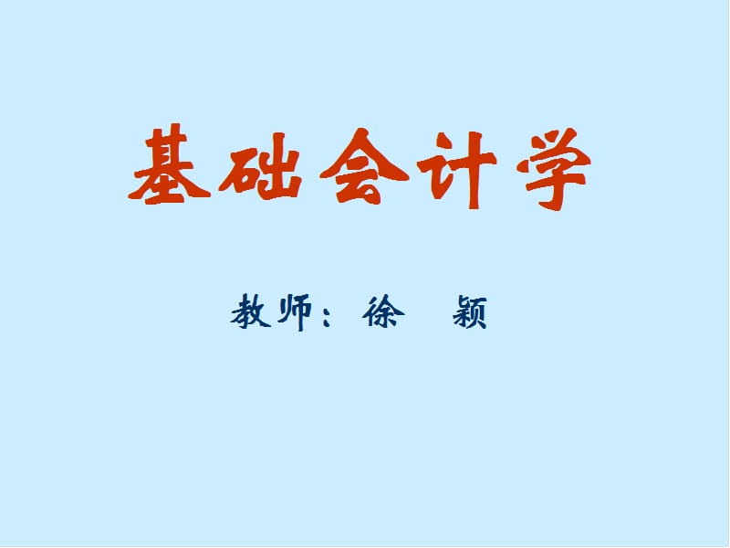 會計學(xué)基礎(chǔ) 第一章.ppt_第1頁