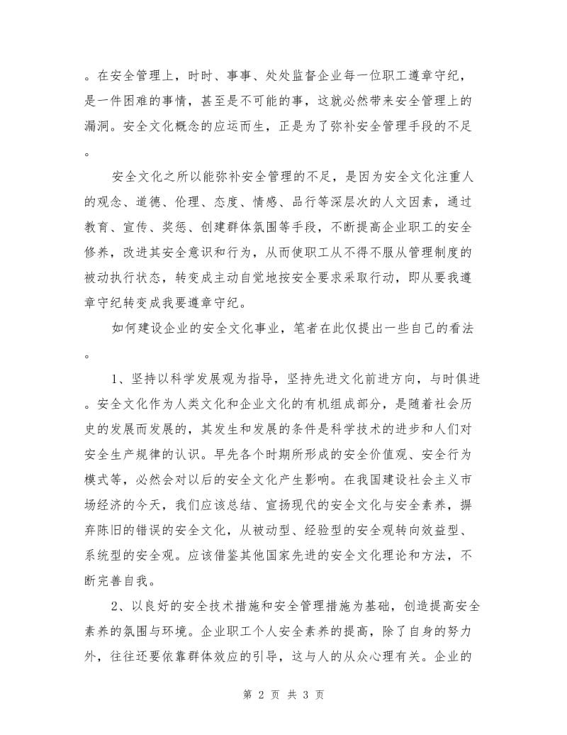 安全文化及企业安全生产.doc_第2页