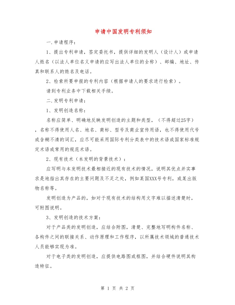 申请中国发明专利须知.doc_第1页