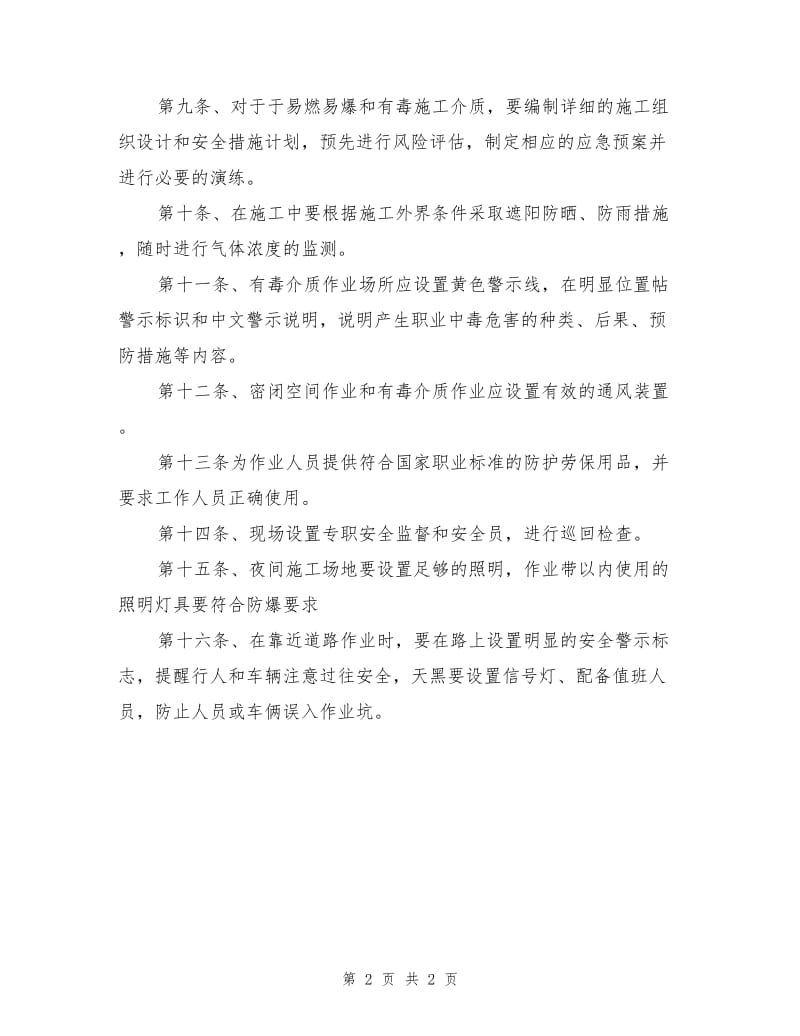 具有较大危险、危害因素的生产经营场所安全管理制度.doc_第2页