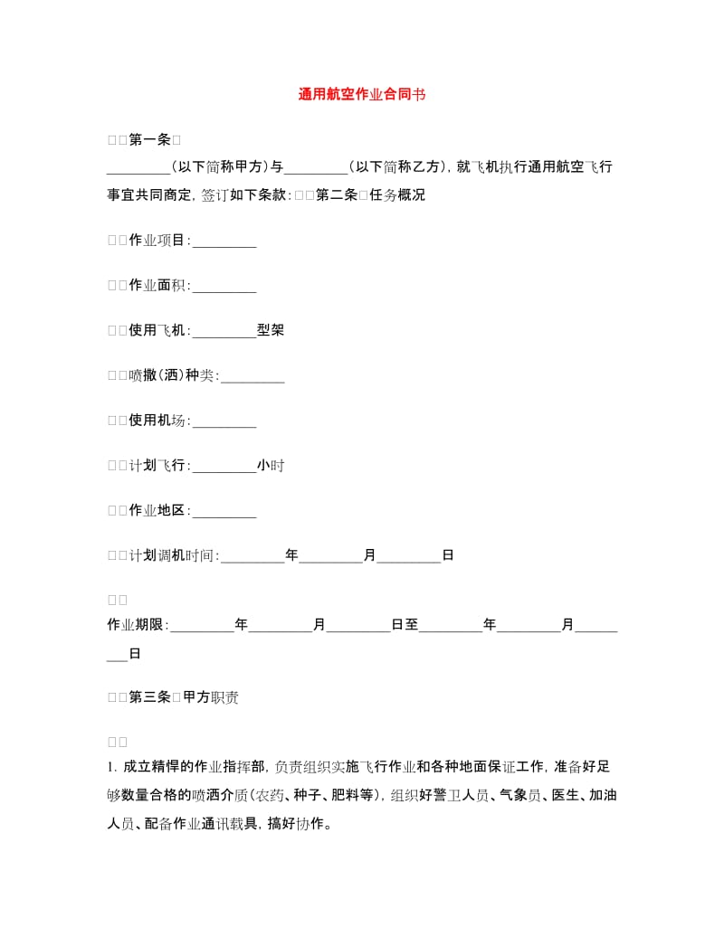 通用航空作业合同书.doc_第1页