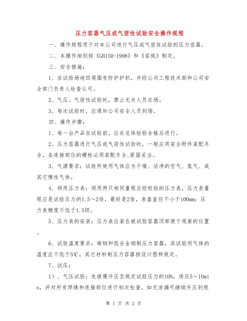 压力容器气压或气密性试验安全操作规程.doc_第1页