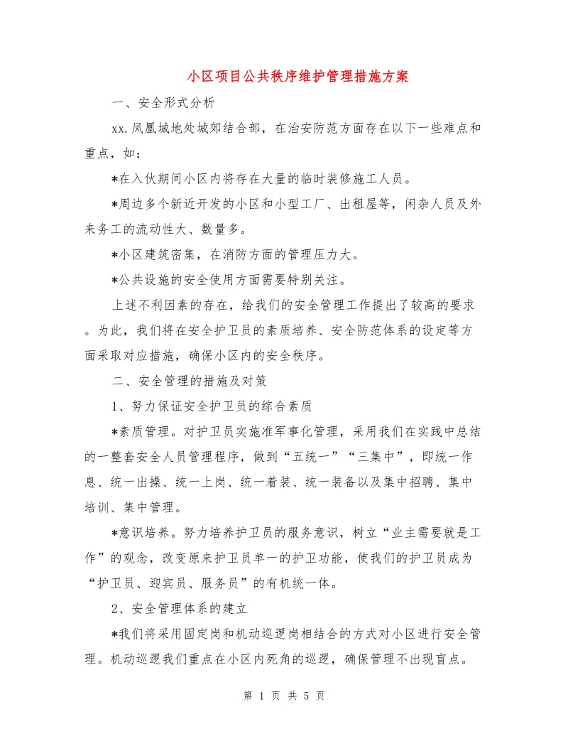 小区项目公共秩序维护管理措施方案.doc_第1页