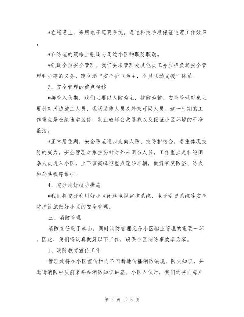 小区项目公共秩序维护管理措施方案.doc_第2页