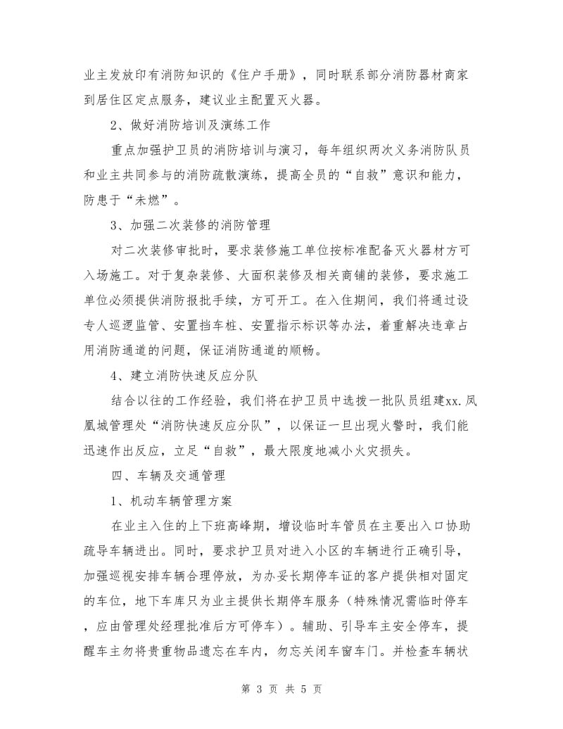 小区项目公共秩序维护管理措施方案.doc_第3页